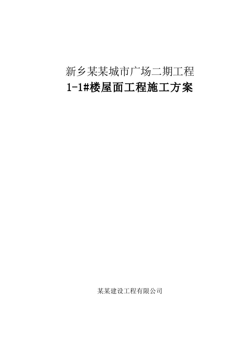 新乡某商业广场项目屋面工程施工方案