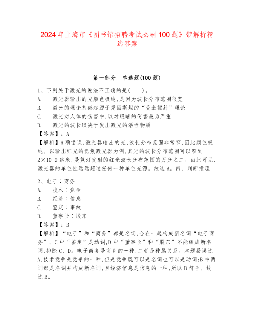 2024年上海市《图书馆招聘考试必刷100题》带解析精选答案