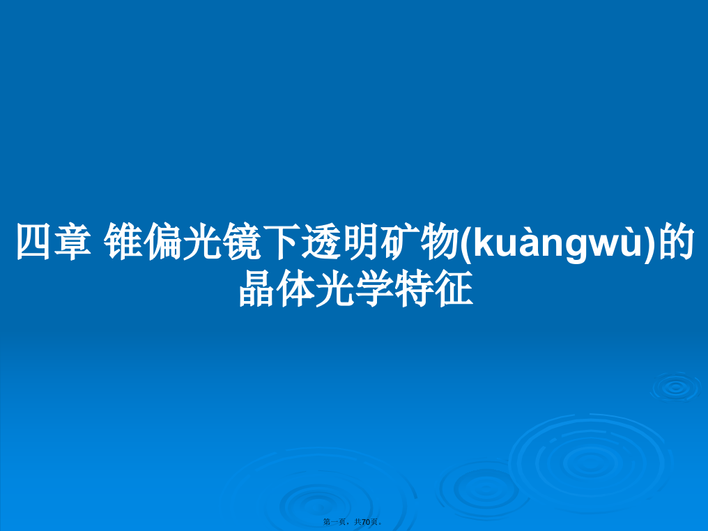 四章锥偏光镜下透明矿物的晶体光学特征