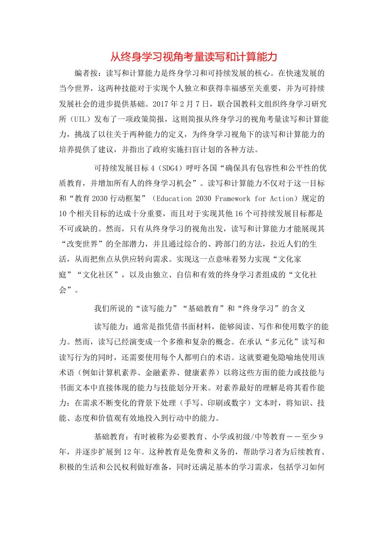 从终身学习视角考量读写和计算能力