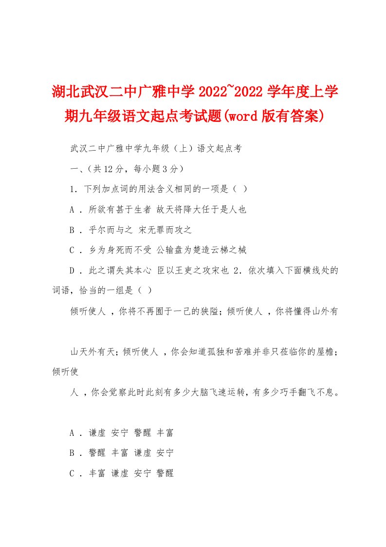 湖北武汉二中广雅中学2022~2022学年度上学期九年级语文起点考试题(word版有答案)