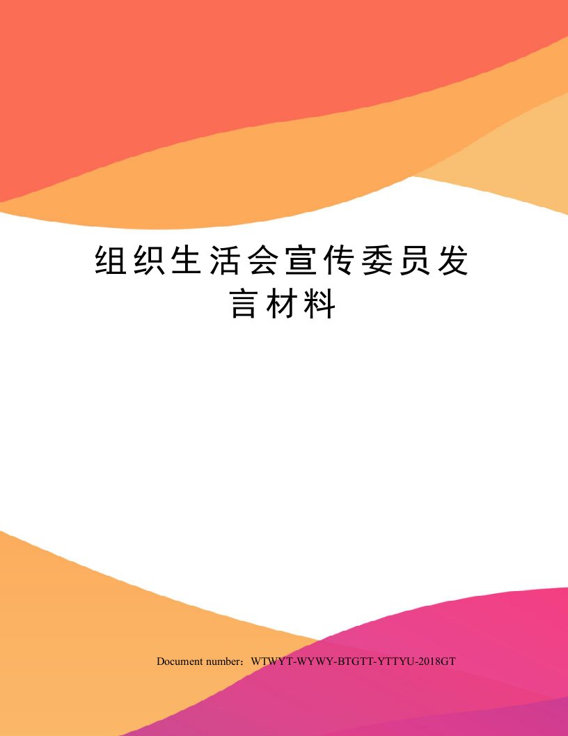 组织生活会宣传委员发言材料