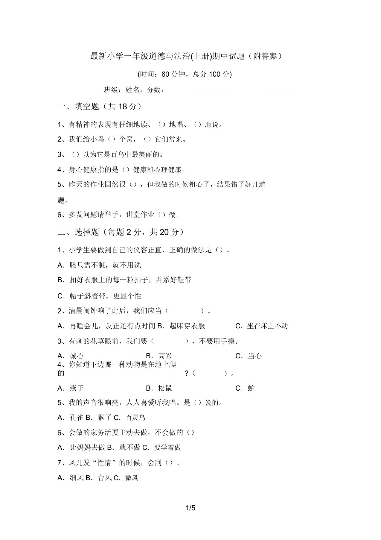 最新小学一年级道德与法治(上册)期中试题(附答案)