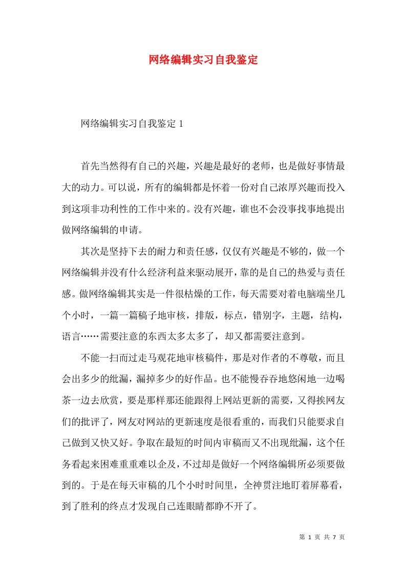 网络编辑实习自我鉴定