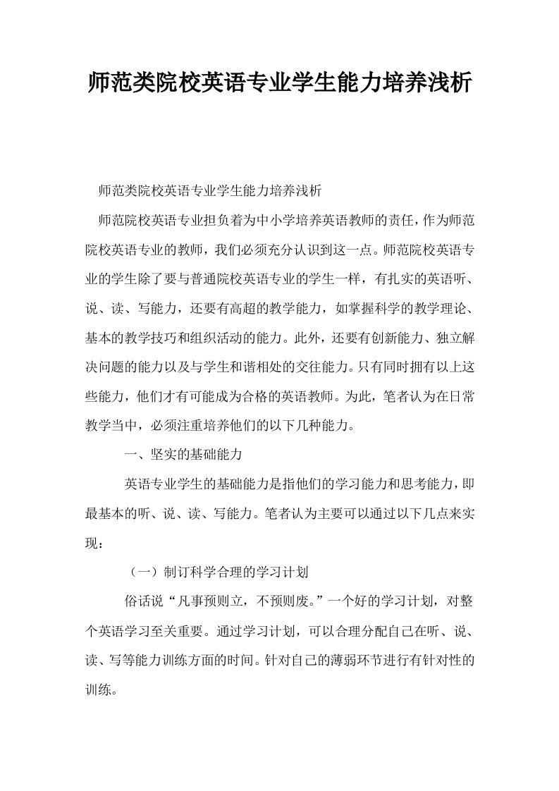 师范类院校英语专业学生能力培养浅析