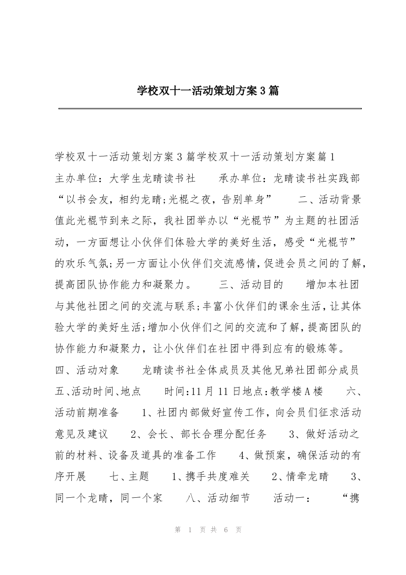 学校双十一活动策划方案3篇