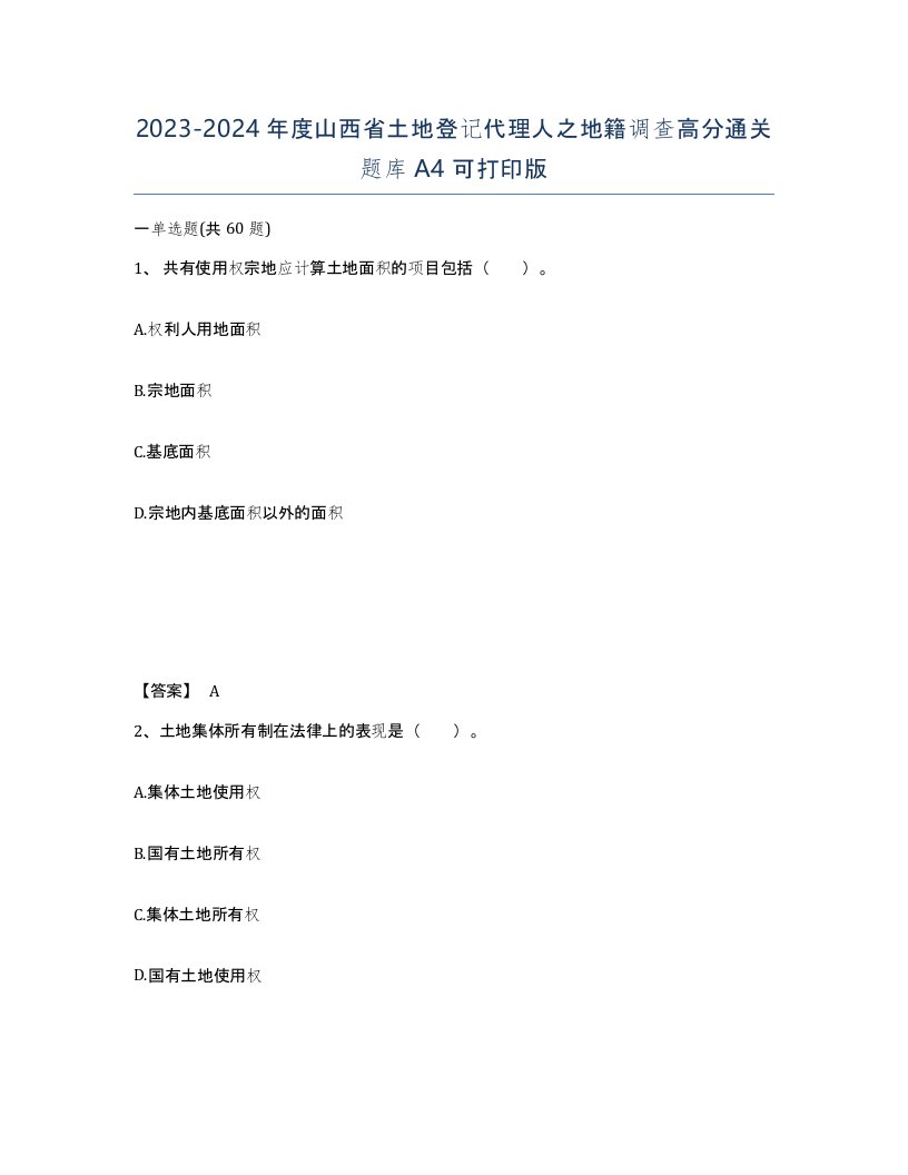 2023-2024年度山西省土地登记代理人之地籍调查高分通关题库A4可打印版