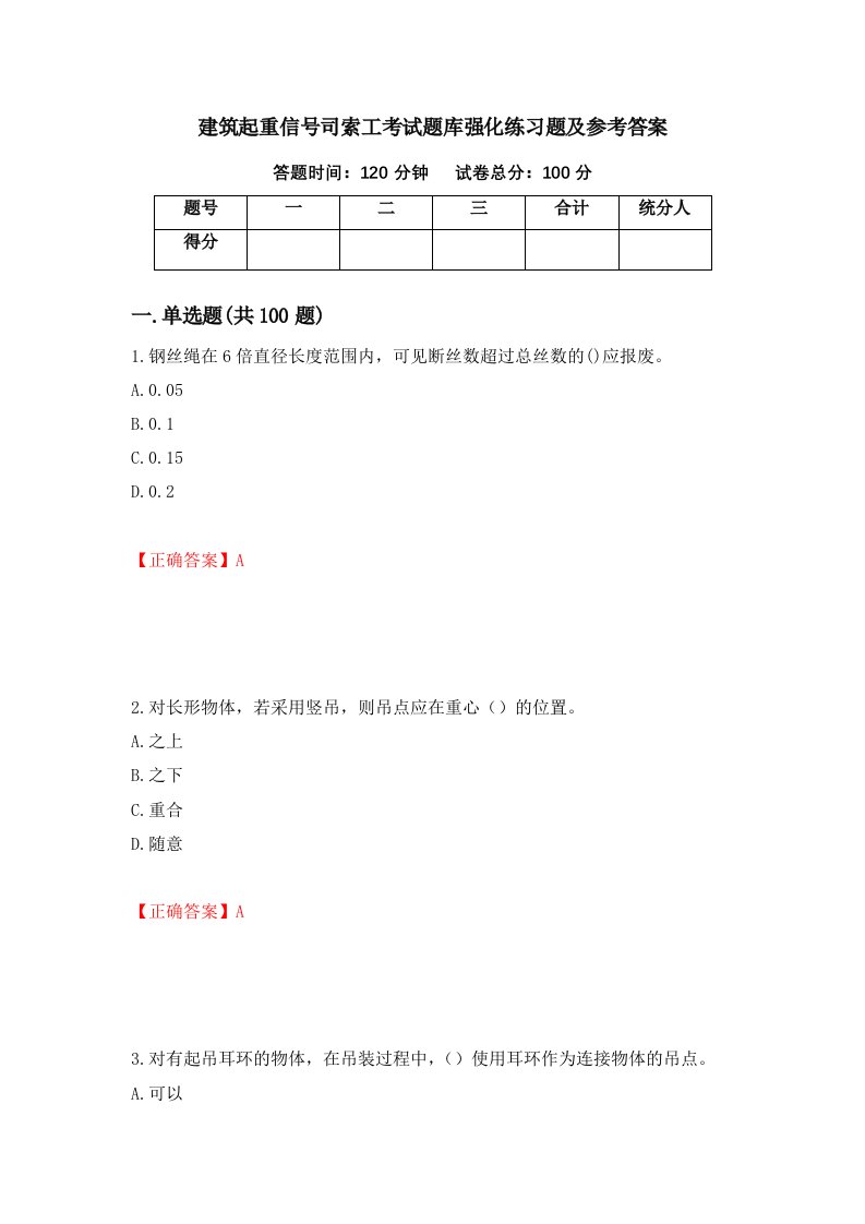 建筑起重信号司索工考试题库强化练习题及参考答案第5次