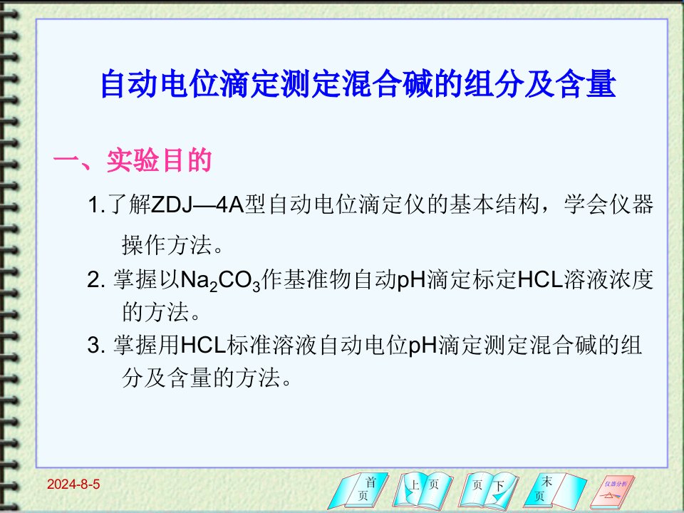 自动电位滴定测定混合碱的组分及含量