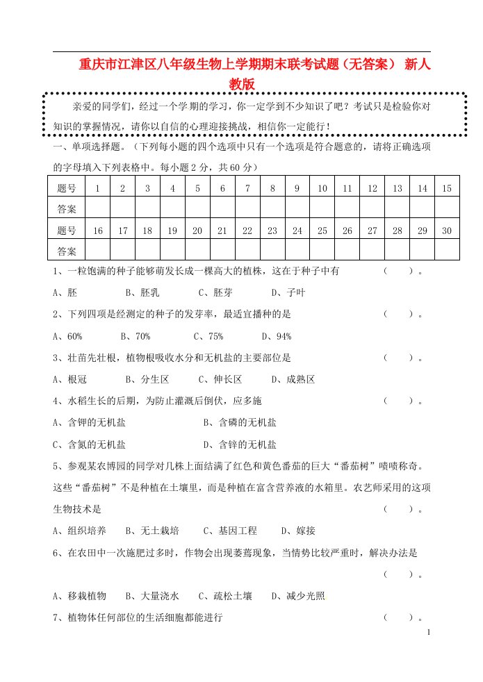 重庆市江津区八级生物上学期期末联考试题（无答案）