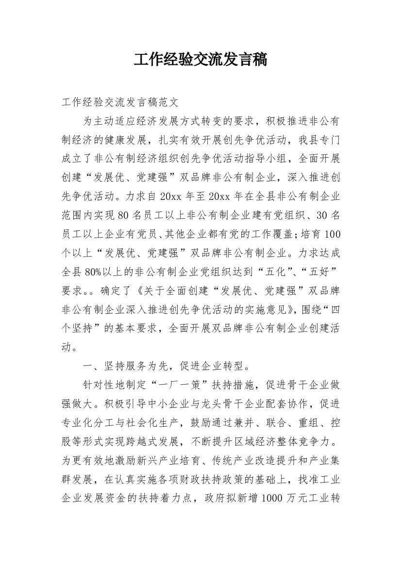 工作经验交流发言稿_1