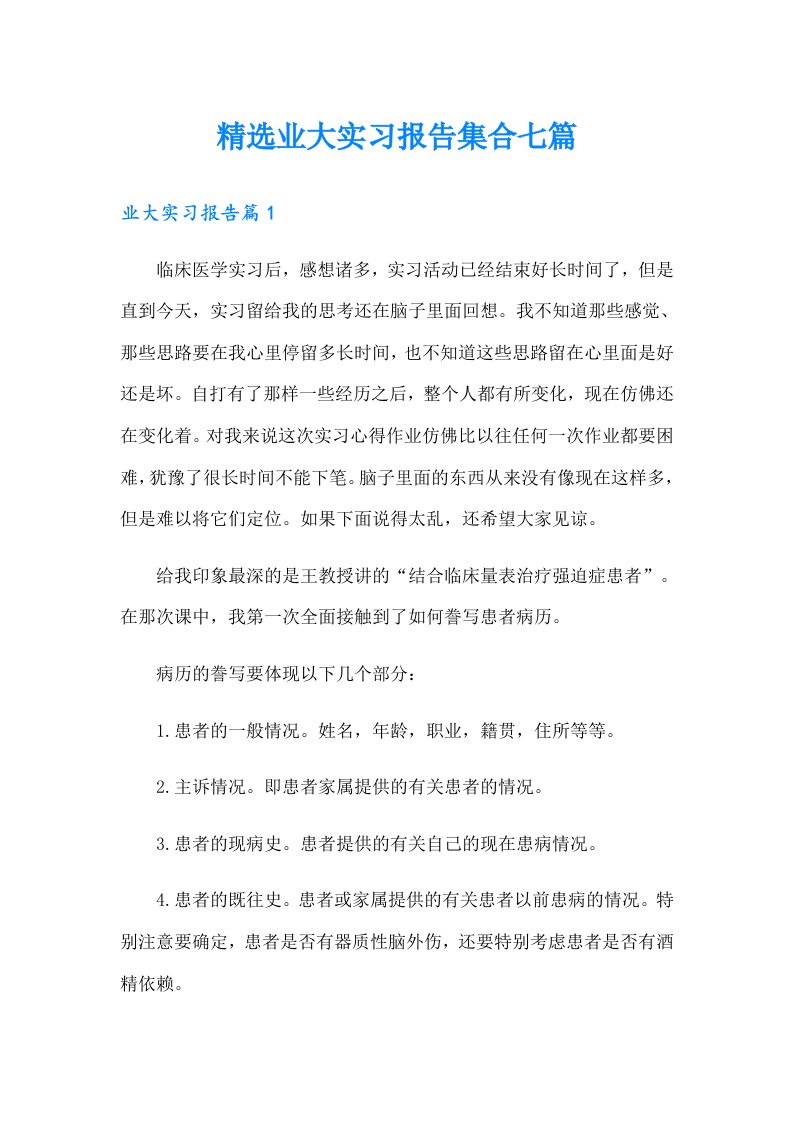 精选业大实习报告集合七篇