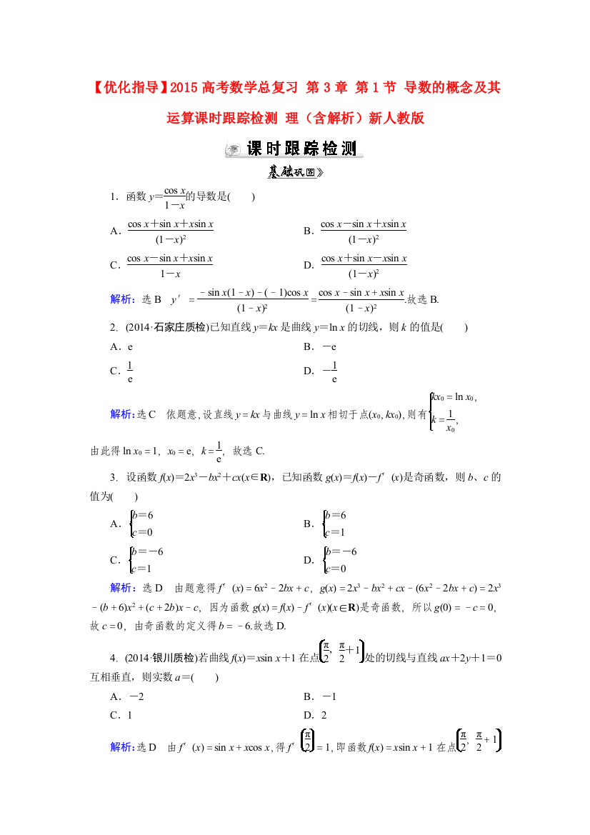 【优化指导】2015高考数学总复习