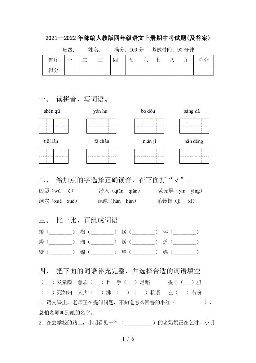 2021—2022年部编人教版四年级语文上册期中考试题(及答案)