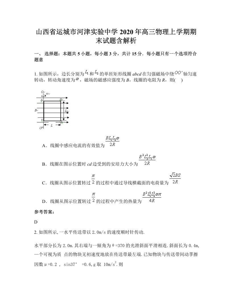 山西省运城市河津实验中学2020年高三物理上学期期末试题含解析