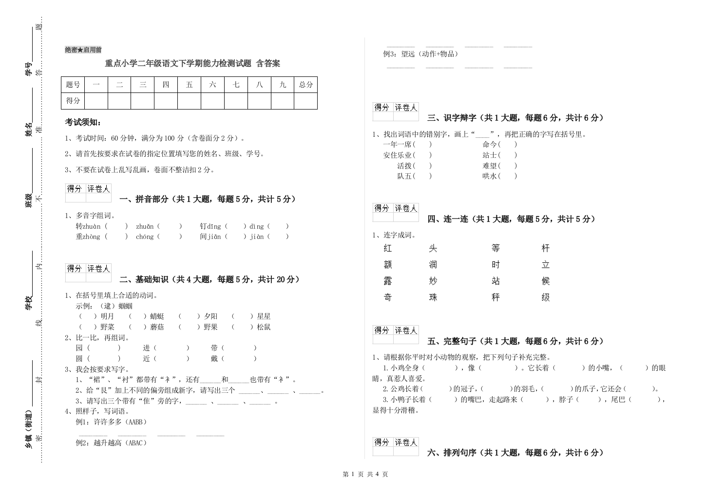 重点小学二年级语文下学期能力检测试题-含答案