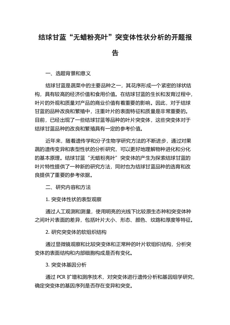 结球甘蓝“无蜡粉亮叶”突变体性状分析的开题报告