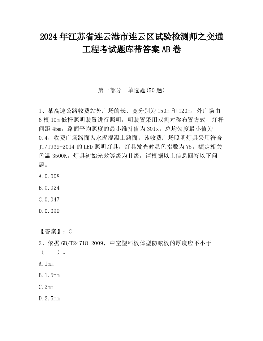 2024年江苏省连云港市连云区试验检测师之交通工程考试题库带答案AB卷