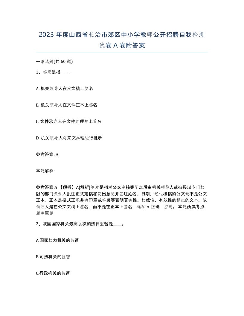 2023年度山西省长治市郊区中小学教师公开招聘自我检测试卷A卷附答案