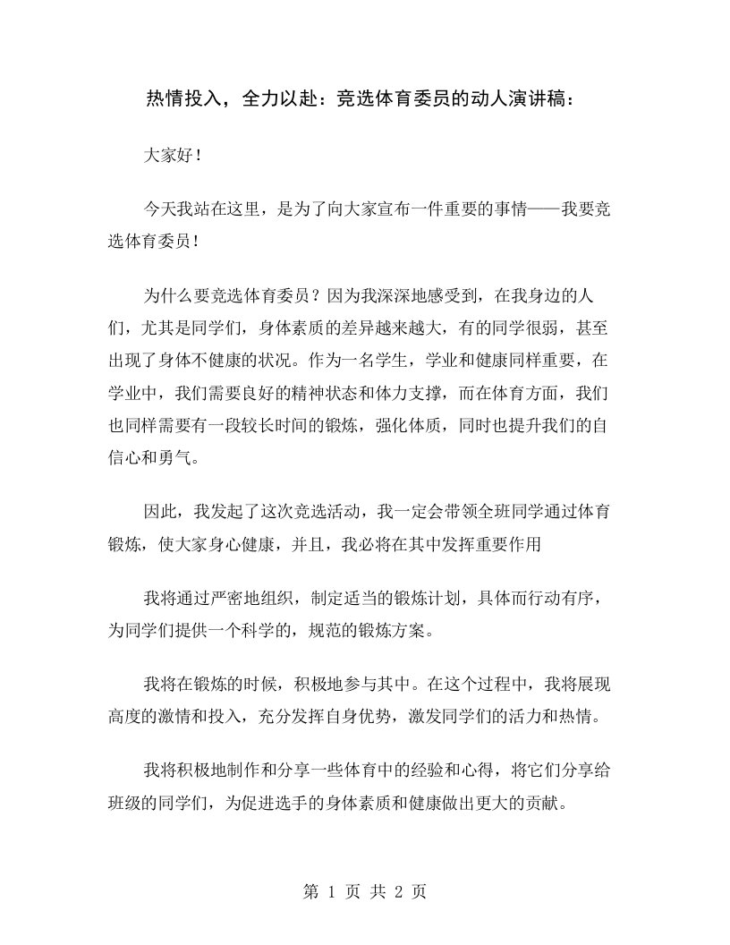 热情投入，全力以赴：竞选体育委员的动人演讲稿