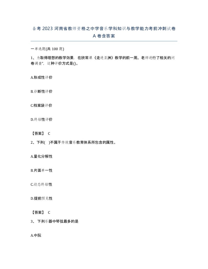 备考2023河南省教师资格之中学音乐学科知识与教学能力考前冲刺试卷A卷含答案