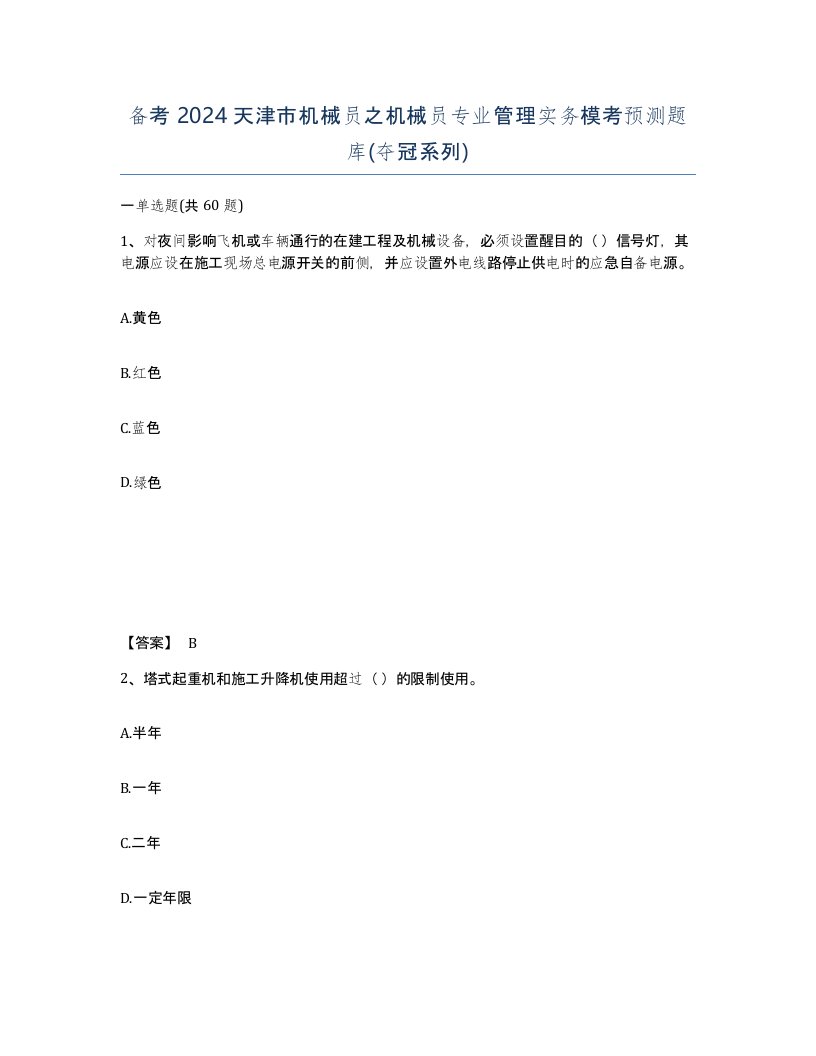 备考2024天津市机械员之机械员专业管理实务模考预测题库夺冠系列