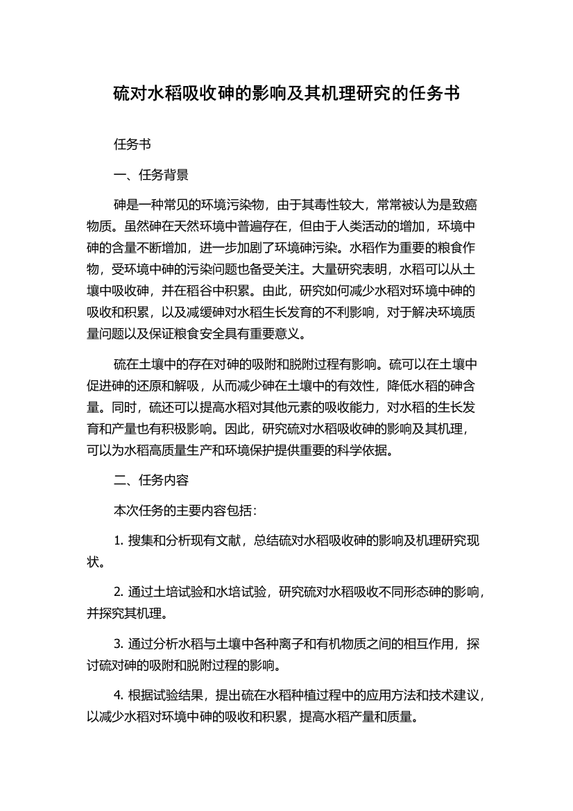 硫对水稻吸收砷的影响及其机理研究的任务书