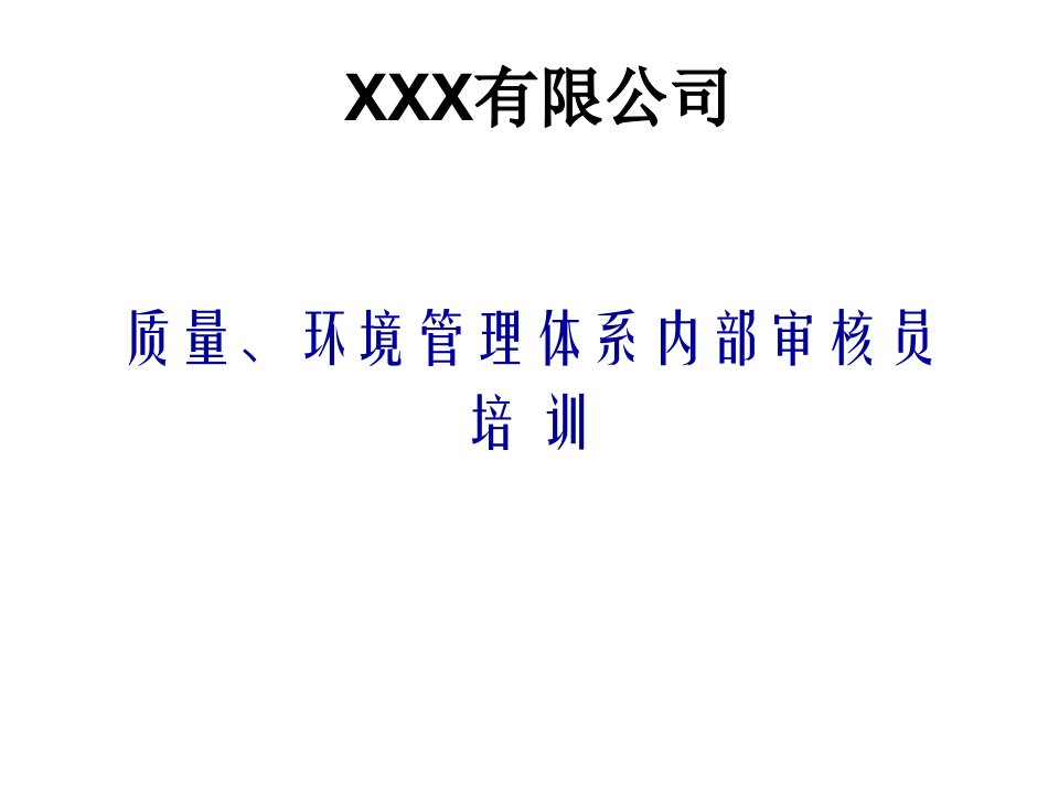 《某公司质量、环境管理体系内部审核员培训教程》(ppt26)-ISO14000