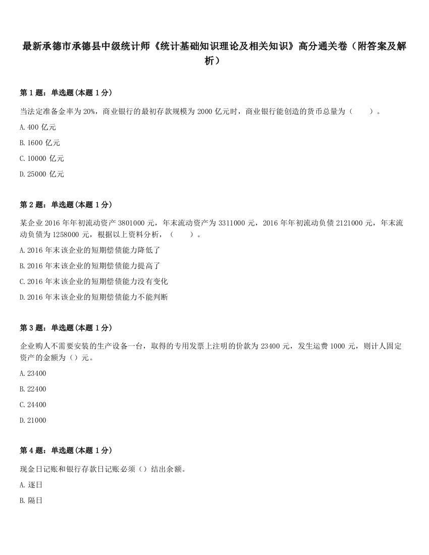 最新承德市承德县中级统计师《统计基础知识理论及相关知识》高分通关卷（附答案及解析）