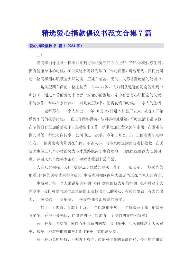 精选爱心捐款倡议书范文合集7篇