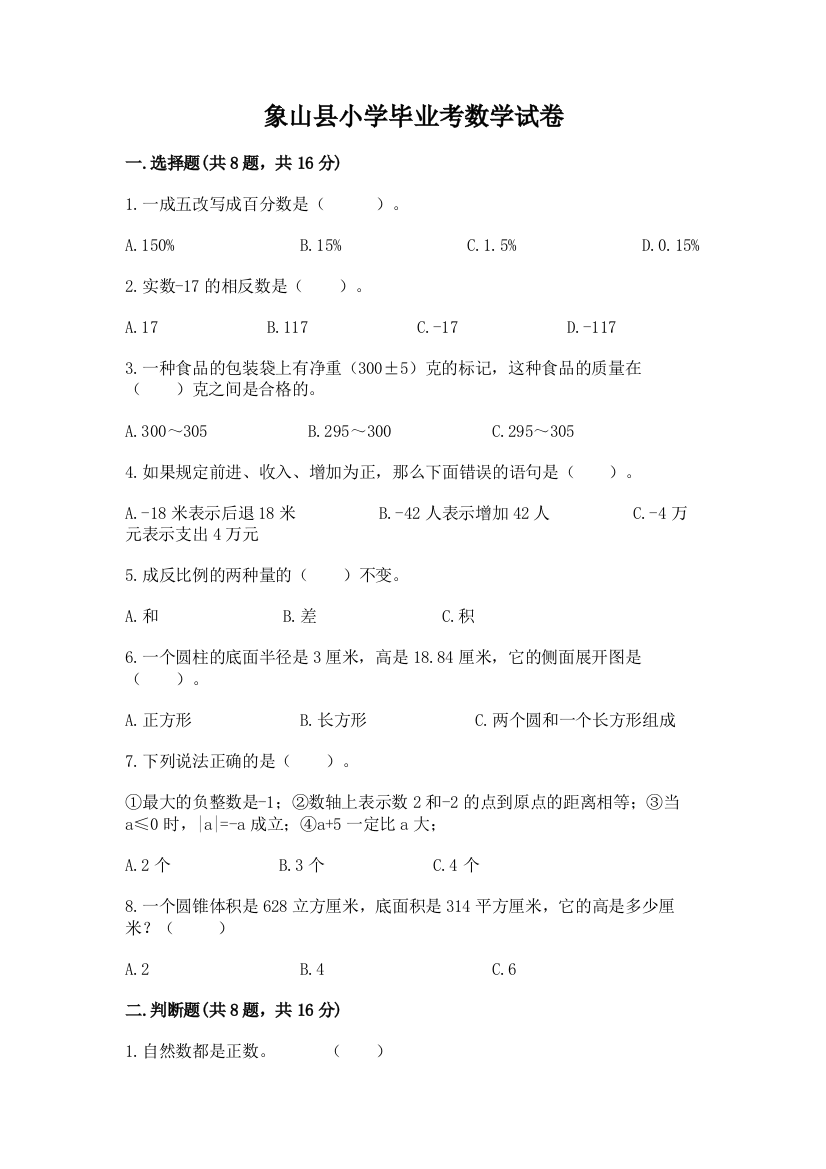 象山县小学毕业考数学试卷推荐