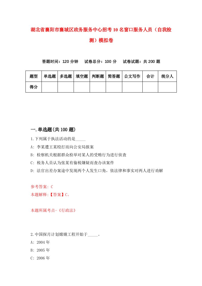 湖北省襄阳市襄城区政务服务中心招考10名窗口服务人员自我检测模拟卷第3版