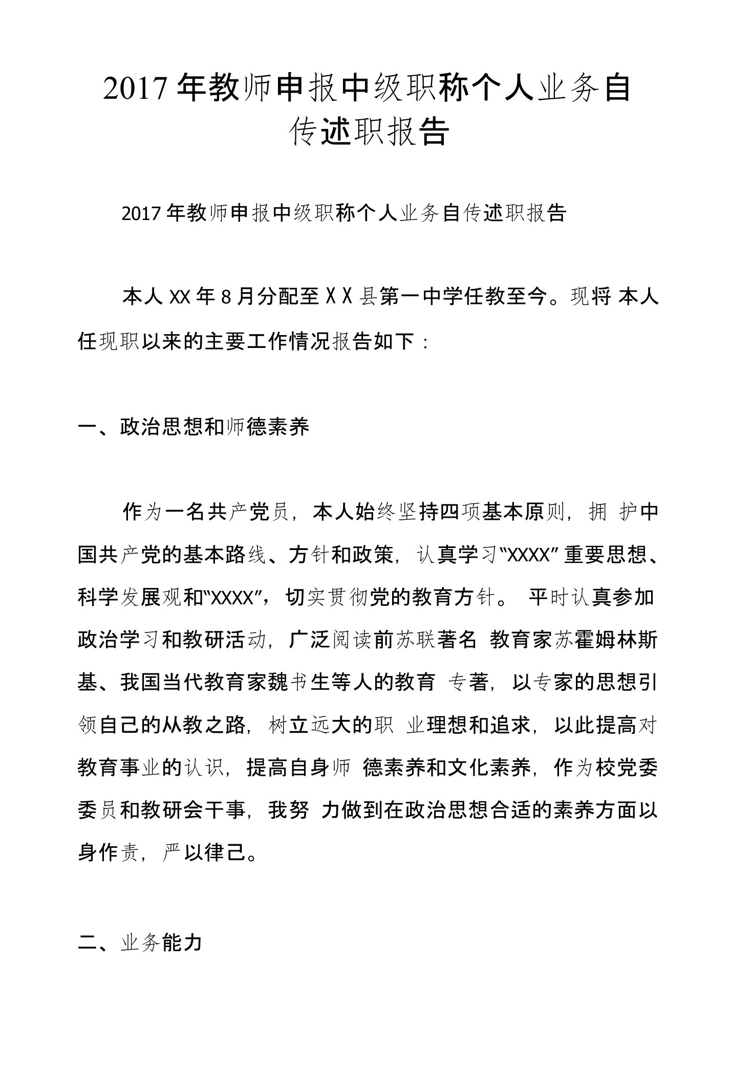 2017年教师申报中级职称个人业务自传述职报告