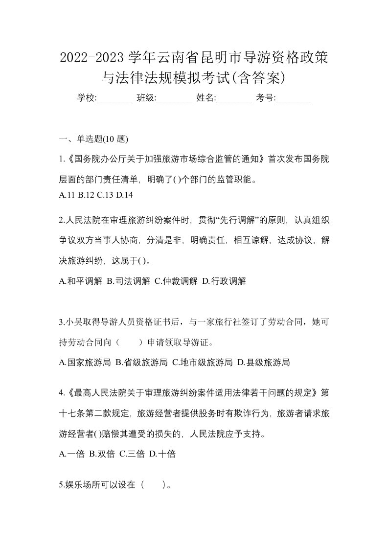 2022-2023学年云南省昆明市导游资格政策与法律法规模拟考试含答案