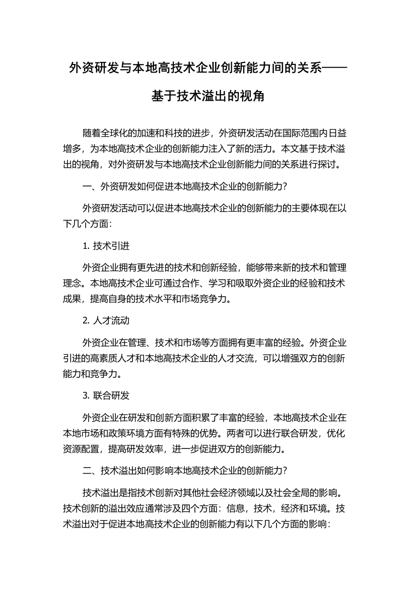 外资研发与本地高技术企业创新能力间的关系——基于技术溢出的视角