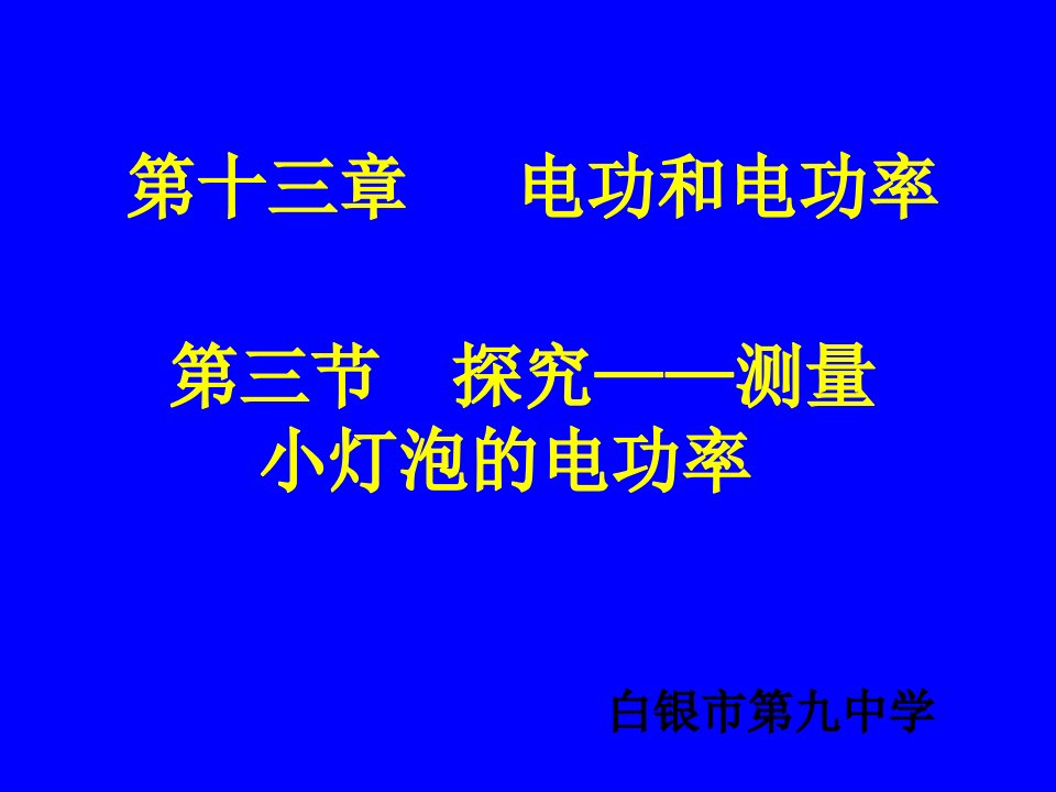 第三节探究--测量小灯泡的电功率