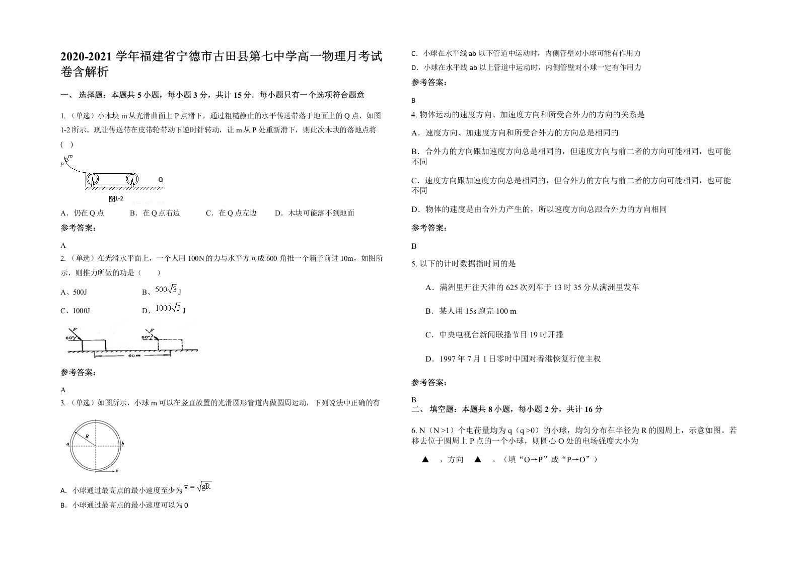 2020-2021学年福建省宁德市古田县第七中学高一物理月考试卷含解析