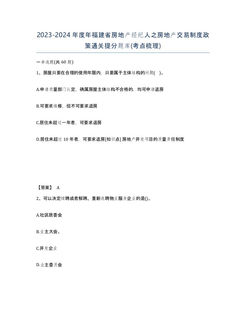 2023-2024年度年福建省房地产经纪人之房地产交易制度政策通关提分题库考点梳理