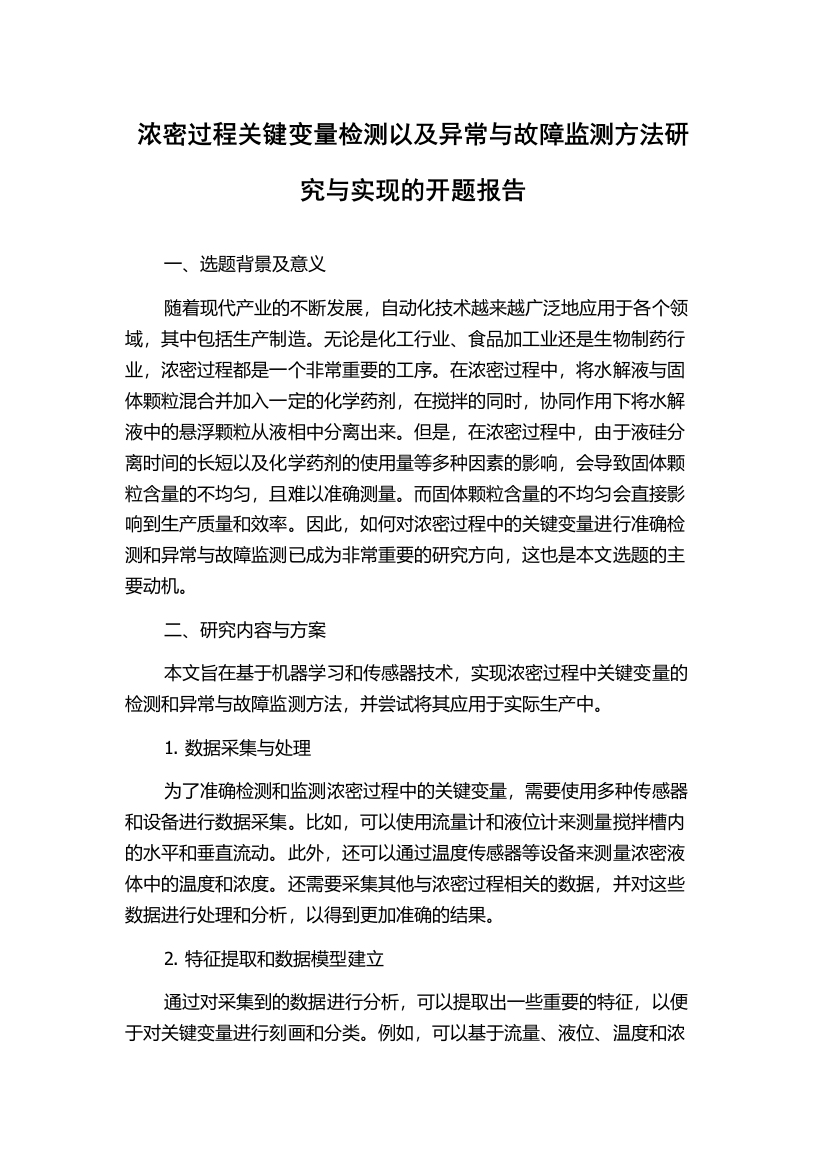 浓密过程关键变量检测以及异常与故障监测方法研究与实现的开题报告