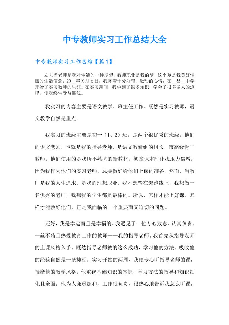 中专教师实习工作总结大全