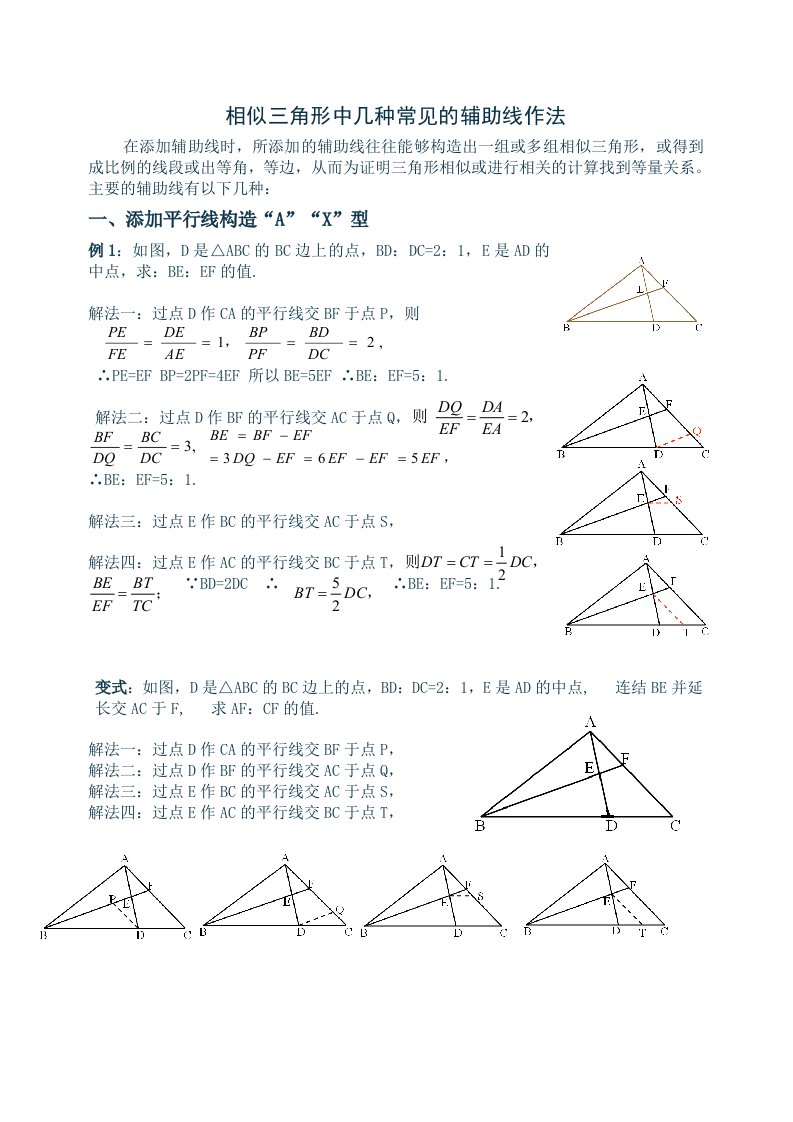 相似三角形中几种常见的辅助线作法(有辅助线)