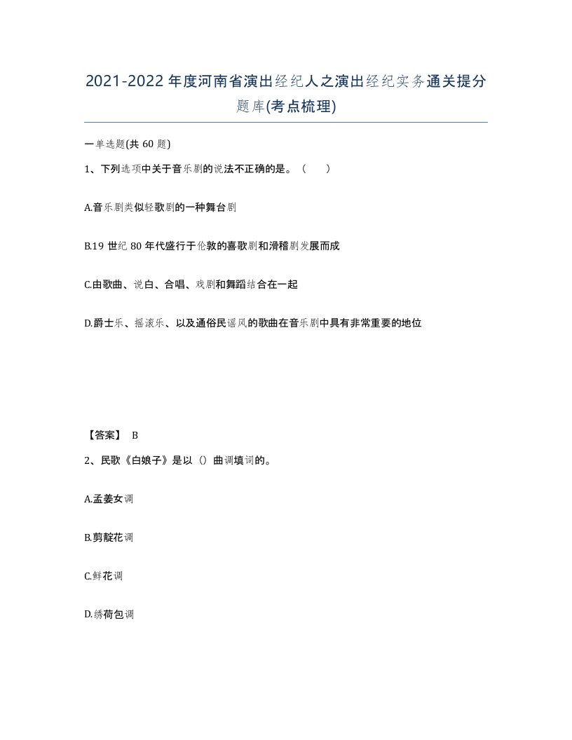 2021-2022年度河南省演出经纪人之演出经纪实务通关提分题库考点梳理