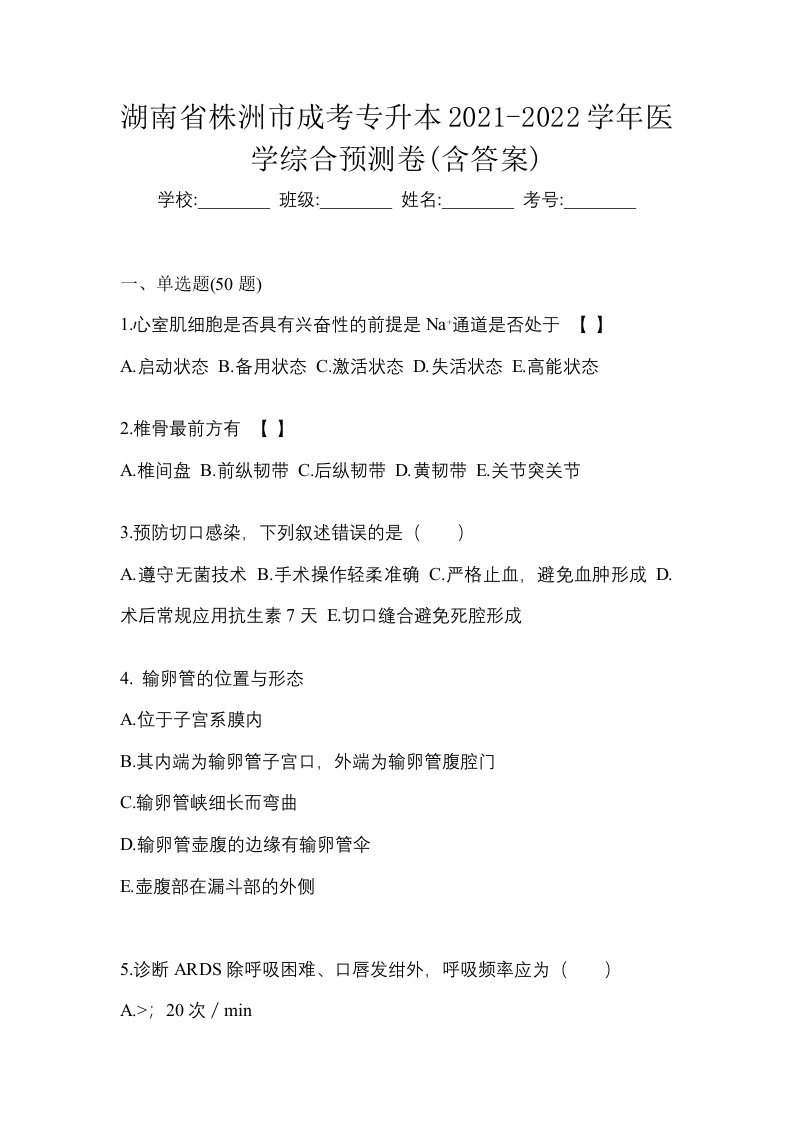 湖南省株洲市成考专升本2021-2022学年医学综合预测卷含答案