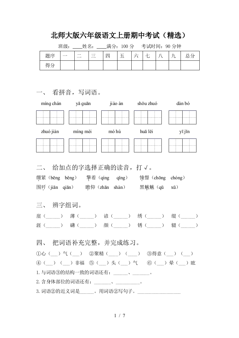 北师大版六年级语文上册期中考试(精选)