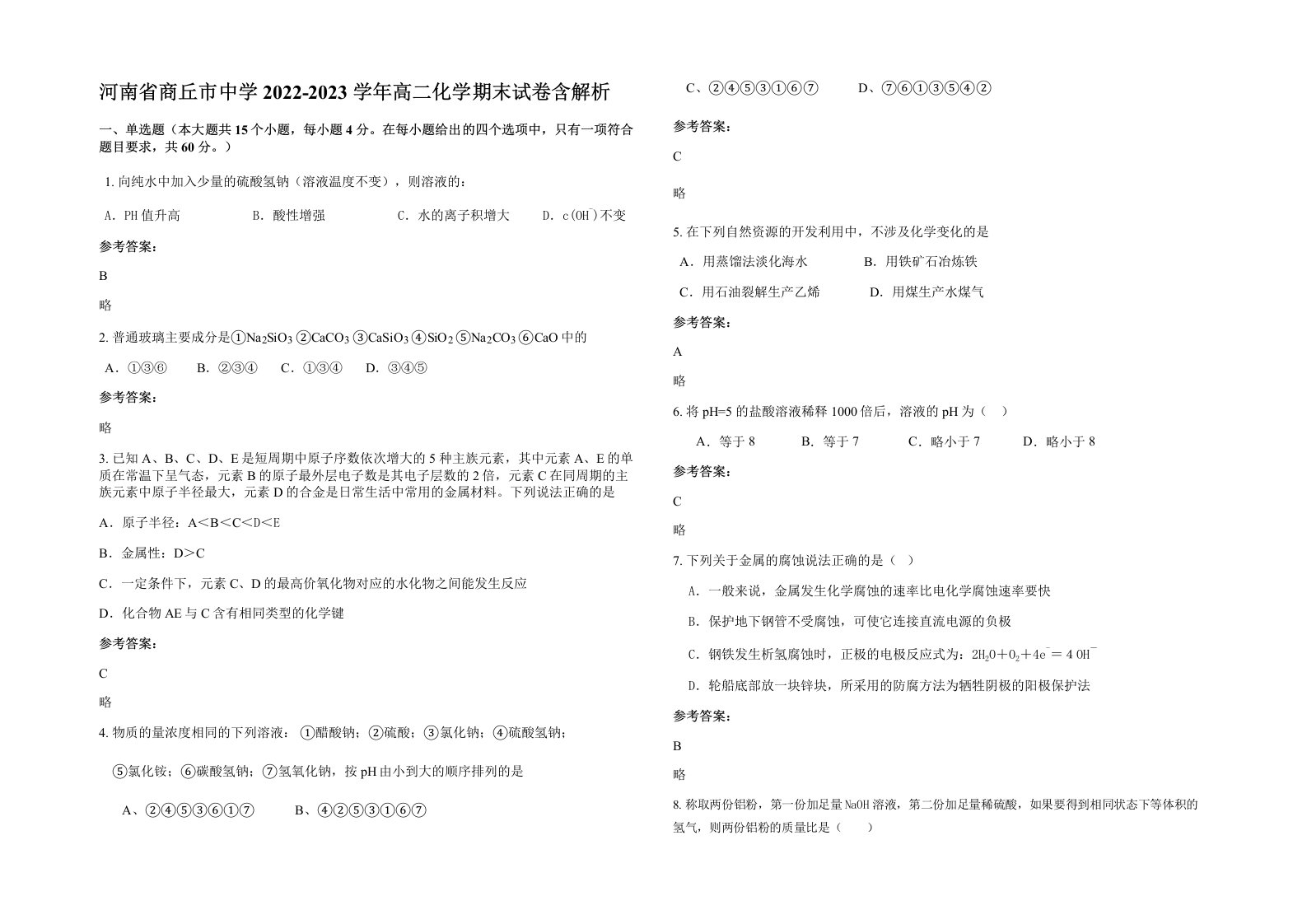 河南省商丘市中学2022-2023学年高二化学期末试卷含解析