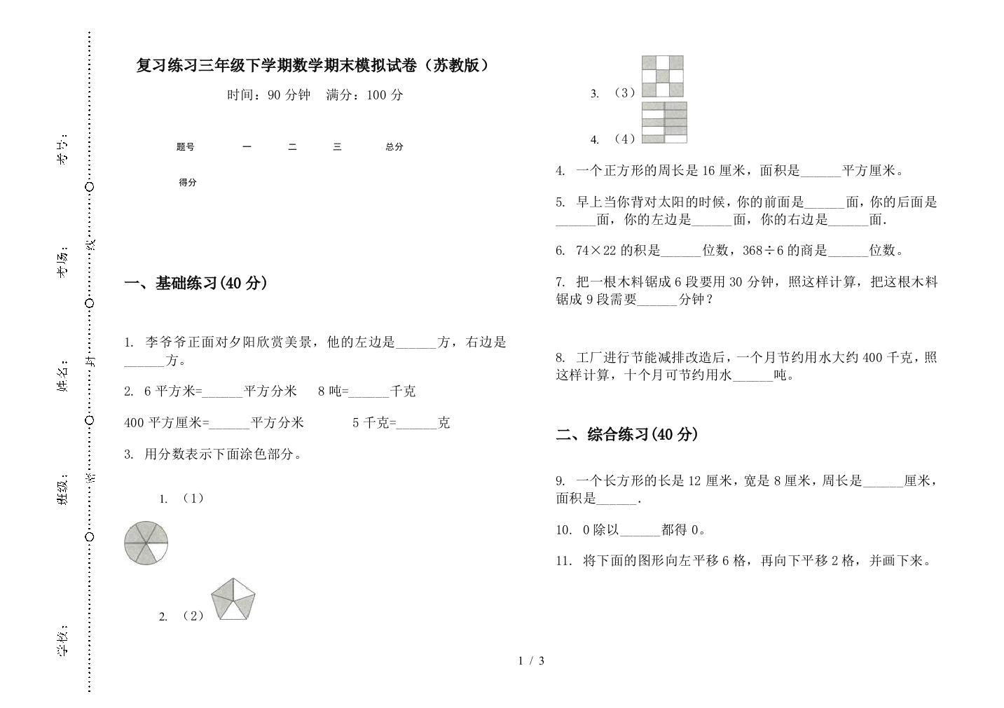 复习练习三年级下学期数学期末模拟试卷(苏教版)