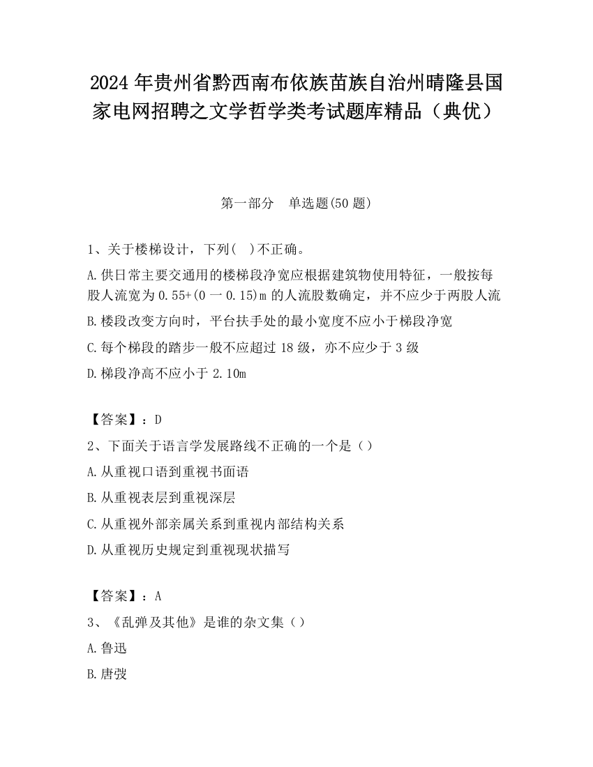 2024年贵州省黔西南布依族苗族自治州晴隆县国家电网招聘之文学哲学类考试题库精品（典优）