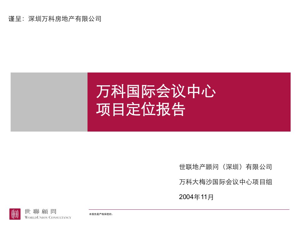 世联_深圳大梅沙万科国际会议中心项目定位报告提交稿_157PPT