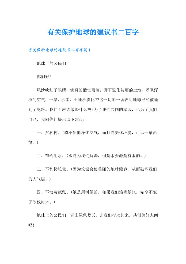 有关保护地球的建议书二百字