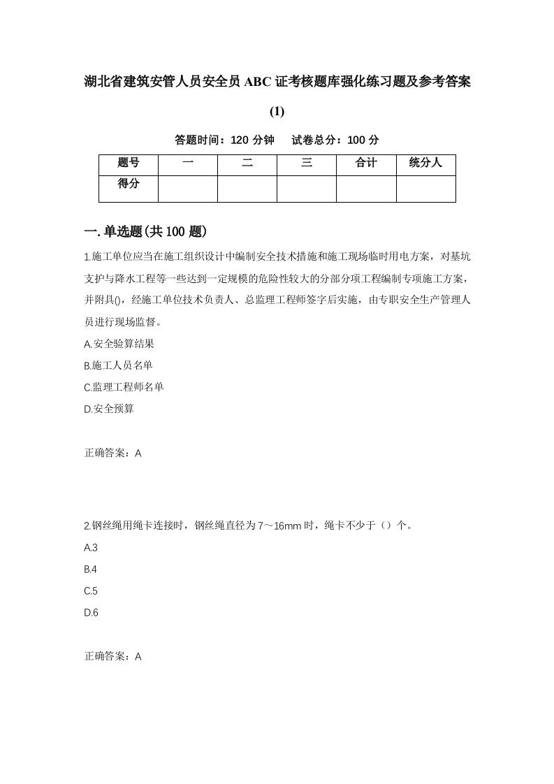 湖北省建筑安管人员安全员ABC证考核题库强化练习题及参考答案1第54套